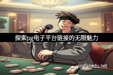 探索pg电子平台链接的无限魅力
