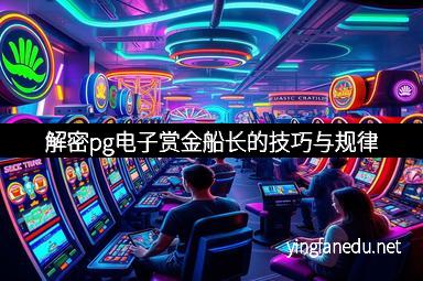 解密pg电子赏金船长的技巧与规律