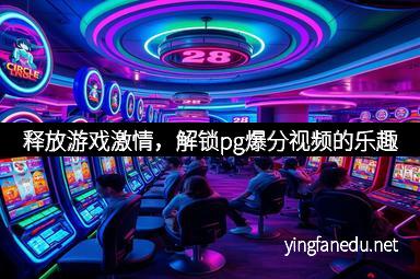 释放游戏激情，解锁pg爆分视频的乐趣