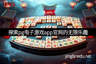 探索pg电子游戏app官网的无限乐趣